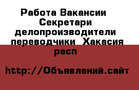 Работа Вакансии - Секретари, делопроизводители, переводчики. Хакасия респ.